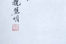 【卫士之光展览作品】虢慧明书法作品《乐在其中》一幅（纸本软片，约4.49平尺，钤印：虢慧明印）HXTX207226