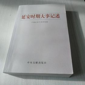 延安时期大事记述