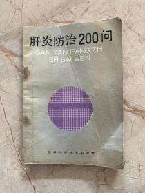 肝炎防治200问