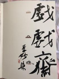 李妙染先生题戏戏斋，非卖品