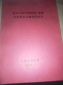 进水口拦污栅锈蚀 堵塞对大点水龙头影响的研究