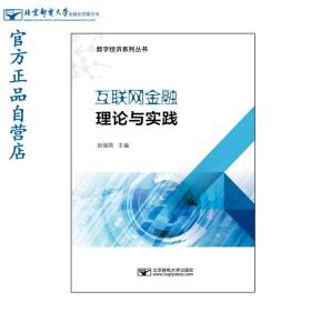 互联网金融理论与实践