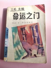 命运之门