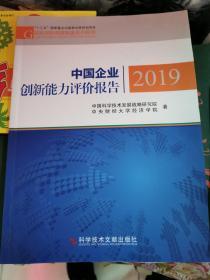 中国企业创新能力评价报告2019