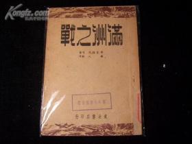 第二次世界大战期间苏联于1945年8～9月间对法西斯日本进行的作战行动远东战役以日本彻底失败告终。日军损失约67.7万人，其中8.3万人被击毙；苏军伤亡3.2万人。苏军的胜利加速了军国主义日本的崩溃，对中国抗日战争的最后胜利起了促进作用。—满州之战 —— 安东诺夫 ——东北书店