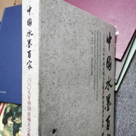 中国水墨百家：2008年中国市场大会推荐画家优秀作品集