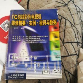 l2c总线彩色电视机维修精要实例密码也数据