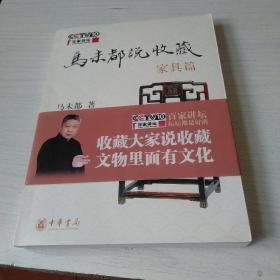 马未都说收藏·家具篇