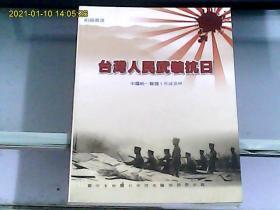 台湾人民武装抗日