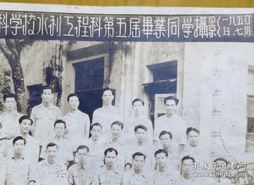 老照片：广东省立工业专科学校，1950年水利工程科毕业：甘镇江、梁志清、黄展唐、刘世裕（惠州惠城桥西人）黄建湖、冼海昭、莫培桂、冯国钦、冯英弼（阳江人）赖永可、张文彬、郑永煜、叶梅辉、马健伟、赖桂天、姚安尹、陈世森、罗开宪、莫达琨、关秉钧、张天野（曾任武汉水利电力学院教授）袁镇沂（副校长）伍岳璇、钟晋贤、何柏暖等。——简史：前身广东工艺局创办的工艺学校。1920年更名广东省立第一甲种工业学校。