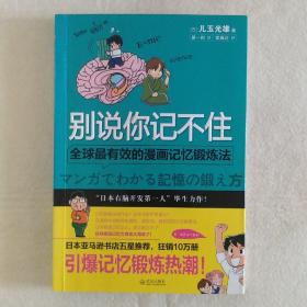 别说你记不住：全球最有效的漫画记忆锻炼法