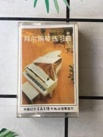 磁带：拜尔钢琴练习曲（下盘）