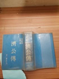 大字足本 古典文学  济公传