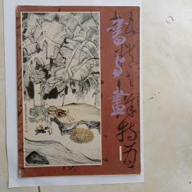 创刊号58——《书与画》创刊号