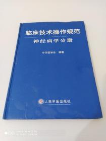 临床技术操作规范神经病学分册