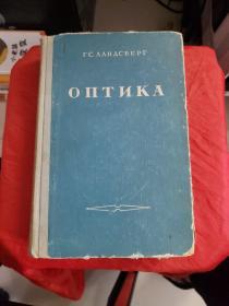 ОПTИА  光学（精装，1957年俄文原版书！！多看图！！）