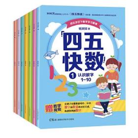 四五快数(共7册适读年龄5-7岁)杨其铎湖南科学技术出版社9787571007638童书