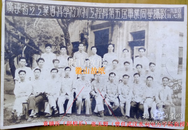 老照片：广东省立工业专科学校，1950年水利工程科毕业：甘镇江、梁志清、黄展唐、刘世裕（惠州惠城桥西人）黄建湖、冼海昭、莫培桂、冯国钦、冯英弼（阳江人）赖永可、张文彬、郑永煜、叶梅辉、马健伟、赖桂天、姚安尹、陈世森、罗开宪、莫达琨、关秉钧、张天野（曾任武汉水利电力学院教授）袁镇沂（副校长）伍岳璇、钟晋贤、何柏暖等。——简史：前身广东工艺局创办的工艺学校。1920年更名广东省立第一甲种工业学校。