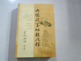 六祖法宝坛经浅释（大32开平装1本，原版正版老书。无笔记无破损，上边有印。详见书影）  大32开平装1本，原版正版老书。包真。详见书影。放在家里对门书架上至下第3排.2022.3.30整理