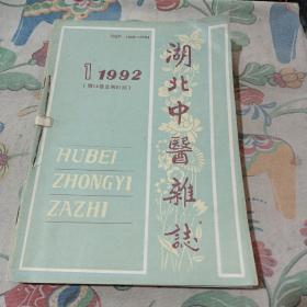 湖北中医杂志1992年1一6