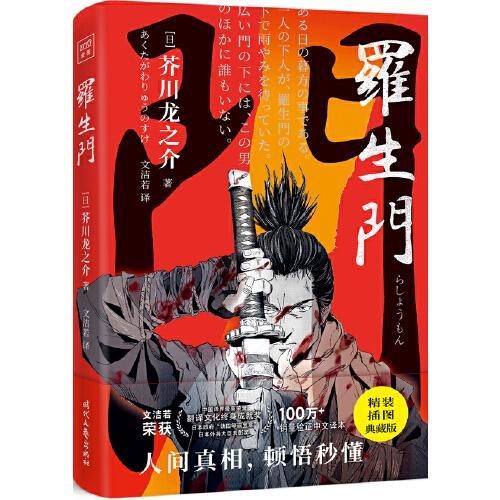 罗生门（“鬼才”杰作，人性的显微镜。译界ZUI高荣誉“终身成就奖”获得者顶级译本。2021版本全面升级，精装插图典藏版）