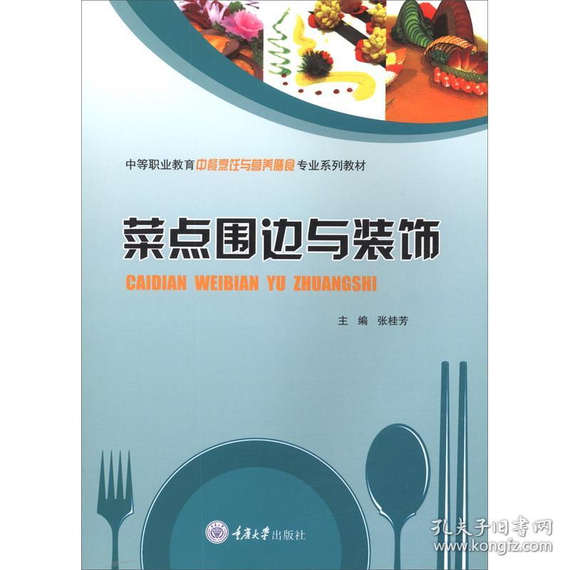 菜点围边与装饰(中等职业教育中餐烹饪与营养膳食专业系列教材)