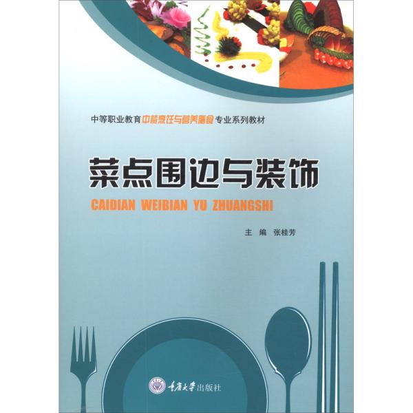 菜点围边与装饰(中等职业教育中餐烹饪与营养膳食专业系列教材)