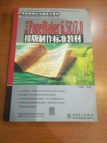 中文版PageMaker6.5C/7.0排版制作标准教材