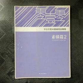 零壹零美术基础完全教程：素描篇（2）