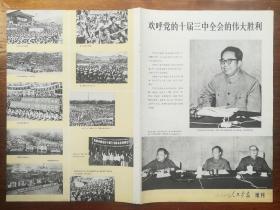 《人民画报》1977年8期增刊--欢呼党的十届三中全会的伟大胜利