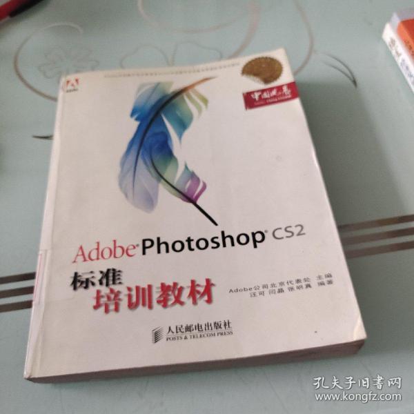 Adobe 数字艺术教育标准培训教材：Adobe Photoshop CS2标准培训教材