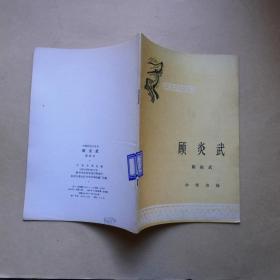 中国历史小丛书：顾炎武