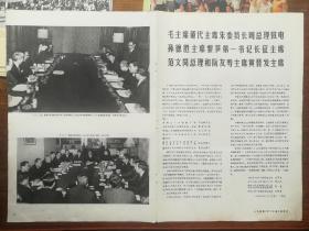 《人民画报》1973年3期增页--毛主席董代主席朱委员长周总理致电越南孙黎长范阮黄