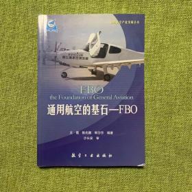 通用航空的基石-FBO