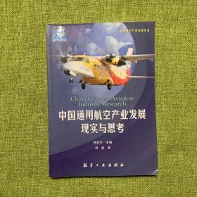 通用航空产业发展丛书：中国通用航空产业发展现实与思考