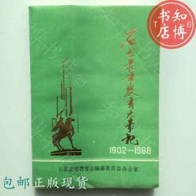 包邮石家庄市教育大事记1902至1988年知博书店GW3正版旧书现货