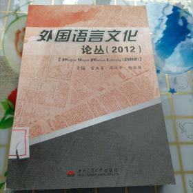 外国语言文化论丛（2012）