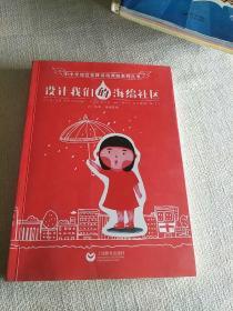 设计我们的海绵社区（作者签名）