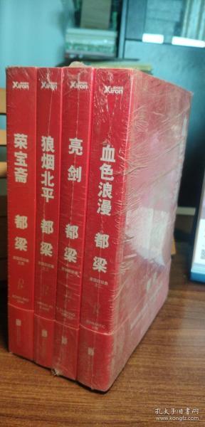 都梁“家国四部曲”《亮剑》《血色浪漫》《狼烟北平》《荣宝斋》全4册