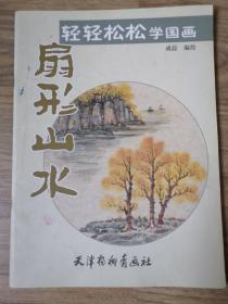 轻轻松松学国画：扇形山水