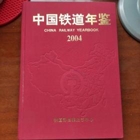 中国铁道年鉴2004年