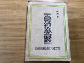 中医书：民国21年初版《高等针灸学讲义--生理学》32开一册全  常熟缪召予编译