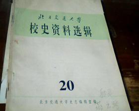 北方交通大学校史资料选辑20