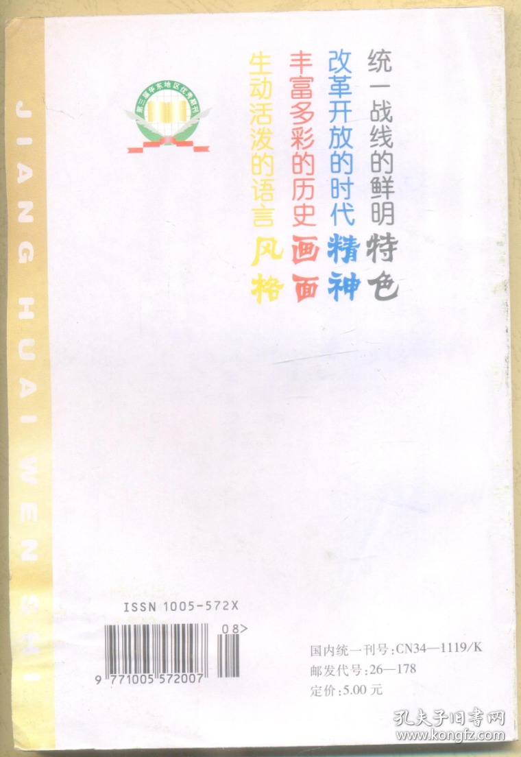 江淮文史 2003年第3期 回忆中美建交后第一个访美代表团/愿为祖国效力终身的土力学专家聂守智/我的院士大舅徐大懋/文章憎命达/赵节十周年祭/好人胡如璧/孙中山《合肥阚氏重修谱牒序》考辨/马毛姐的名字是毛泽东起的吗?/一件珍贵手迹的毁失/胡适与辜鸿铭/周馥家族百年轶事(下)/台岛女杰冯定亚/徽州何时失而复得?/襄阳,徽州,还有其他/地名的意义