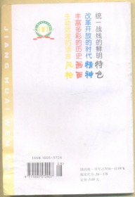 江淮文史 2003年第3期 回忆中美建交后第一个访美代表团/愿为祖国效力终身的土力学专家聂守智/我的院士大舅徐大懋/文章憎命达/赵节十周年祭/好人胡如璧/孙中山《合肥阚氏重修谱牒序》考辨/马毛姐的名字是毛泽东起的吗?/一件珍贵手迹的毁失/胡适与辜鸿铭/周馥家族百年轶事(下)/台岛女杰冯定亚/徽州何时失而复得?/襄阳,徽州,还有其他/地名的意义