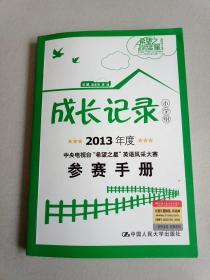 成长记录(小学组)2013年度中央电视台希望之星英语风采大赛参赛手册