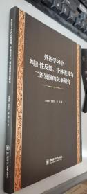 外语学习中纠正性反馈、个体差异与二语发展的关系研究     正版现货，库存新书