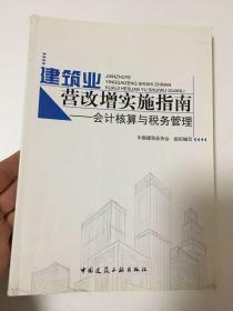 建筑业营改增实施指南：会计核算与税务管理