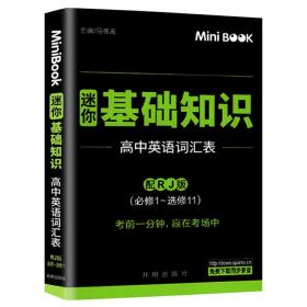 MiniBook高中英语基础知识词汇表（人教）