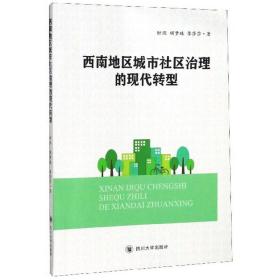 西南地区城市社区治理的现代转型